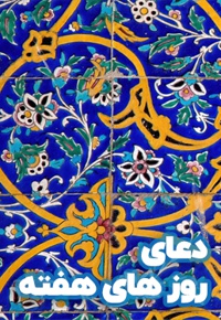 دعای روزهای هفته